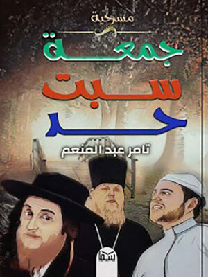 cover image of مسرحية جمعة سبت حد